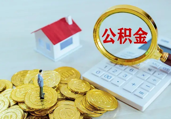 临海离开怎么取公积金（离开一个城市取走住房公积金）